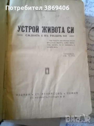 Устрой живота си Ш.Риве/Мелницата на живота Е.Морн/Сърце и злато Гр.Кирхнер Ст Атанасов 1926 г твърд, снимка 1 - Специализирана литература - 46568079