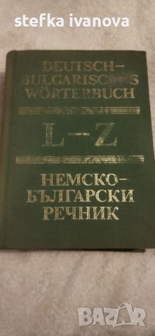Немско-български речник 2 тома, снимка 1 - Чуждоезиково обучение, речници - 45467945