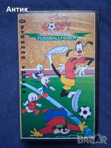 Лот Видеокасети VHS Чип и Дейл Гуфи и Сие Футболна Треска Базил Песента на Брястовата Гора , снимка 4 - Други жанрове - 54026050