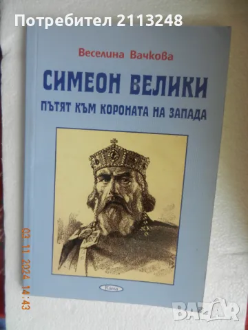 Веселина Вачкова - Симеон Велики - пътят към короната на Запада, снимка 1 - Българска литература - 47823430