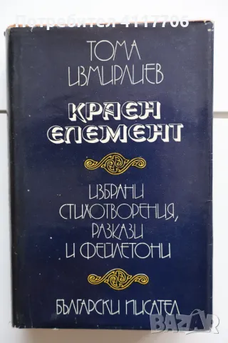 Краен елемент, на Тома Измирлиев, снимка 1 - Художествена литература - 46899072