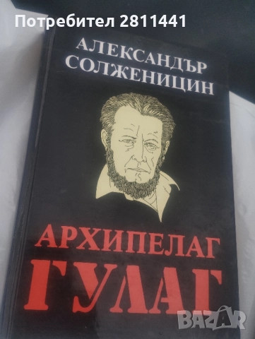Архипелаг Гулаг Том1и2