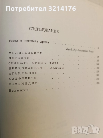 Трагедии. Молителките; Персите; Седемте срещу Тива; Прикованият Прометей; Агамемнон - Есхил, снимка 2 - Специализирана литература - 52953370