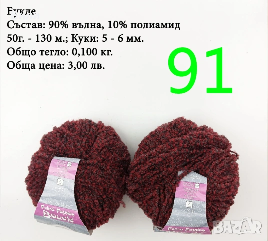 Евтини прежди в малки количества - нови и остатъци, снимка 9 - Други стоки за дома - 43142666