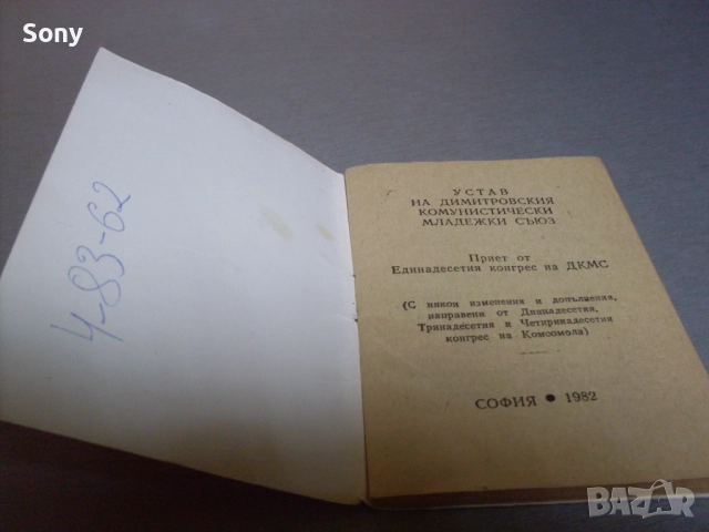 Стар устав на Д.К.М.С.- 1982г., снимка 6 - Антикварни и старинни предмети - 52681681