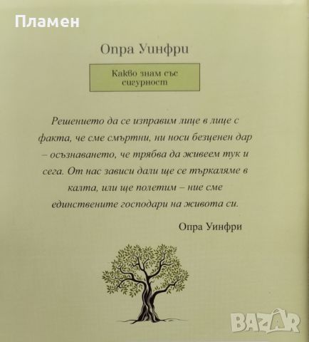 Какво знам със сигурност Опра Уинфри, снимка 3 - Други - 46755246