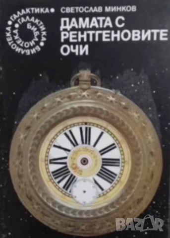 Дамата с рентгеновите очи Светослав Минков