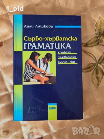 Нова сърбо-хърватска граматика