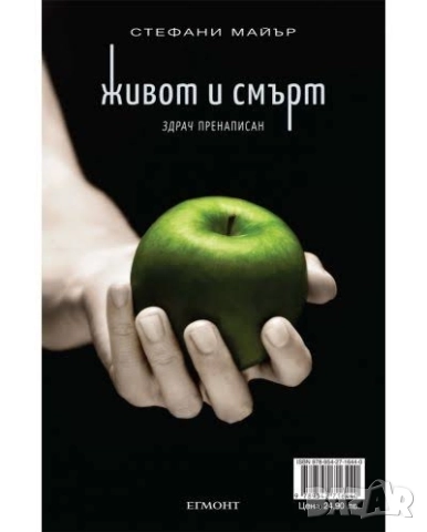 Търся Стефани Майър Среднощно слънце и Живот и смърт Здрач пренаписан, снимка 2 - Художествена литература - 52471990