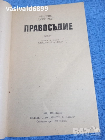 Фридрих Дюренмат - Правосъдие , снимка 4 - Художествена литература - 52514643