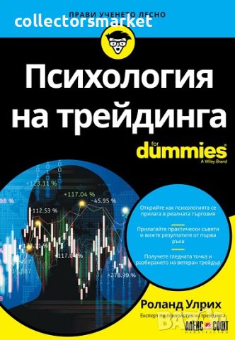 Психология на трейдинга For Dummies, снимка 1 - Специализирана литература - 45579672