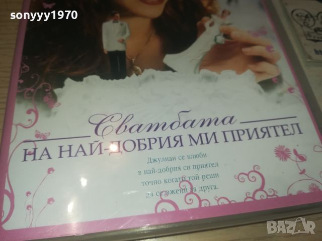 СВАТБАТА НА НАЙ-ДОБРИЯ МИ ПРИЯТЕЛ-ДВД 0706241734, снимка 8 - DVD филми - 46102938