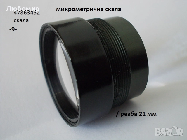 Микрометричен винт и скала - списък, снимка 9 - Медицинска апаратура - 38513084