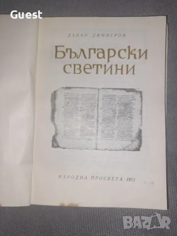 Български светини Динко Димов, снимка 2 - Енциклопедии, справочници - 48551072