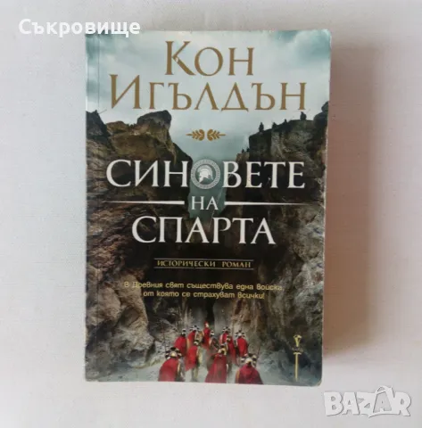 Кон Игълдън - Синовете на Спарта - исторически роман, снимка 1 - Художествена литература - 46868735