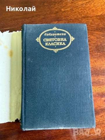 Емил Зола - “Ругон-Макарови” (т.к.) том 1, снимка 4 - Художествена литература - 54216240