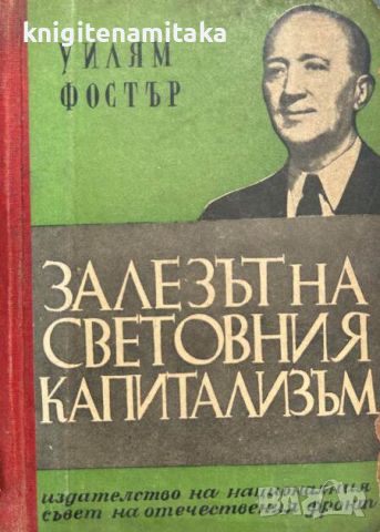 Залезът на световния капитализъм - Уилям Фостър, снимка 1 - Художествена литература - 46395463