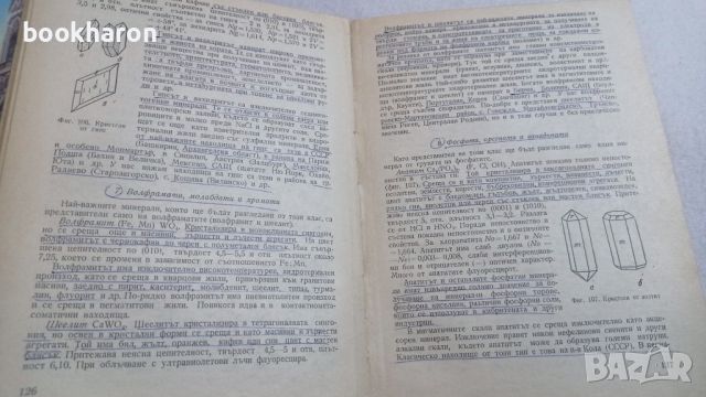 Минералогия петрография и рудни находища, снимка 2 - Други - 46770662