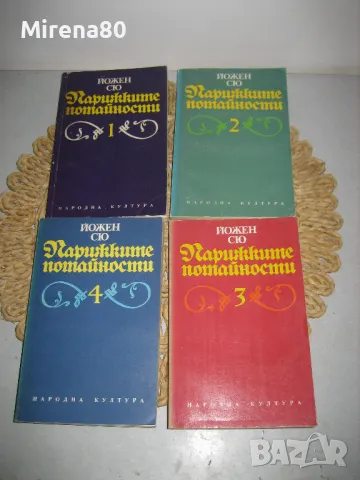 Парижките потайности том 1-4 - Йожени Сю, снимка 3 - Художествена литература - 47779344