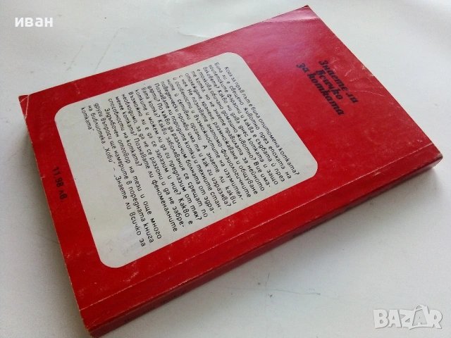 Знаете ли всичко за котката - Веселин Денков - 1992г., снимка 5 - Енциклопедии, справочници - 53354766