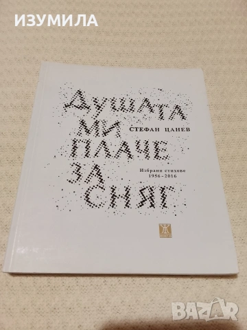 Душата ми плаче за сняг - Стефан Цанев 