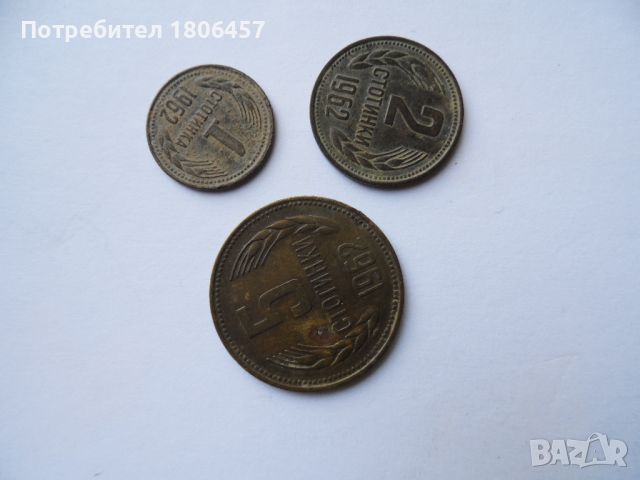  монети 1962 г., снимка 3 - Нумизматика и бонистика - 45855379