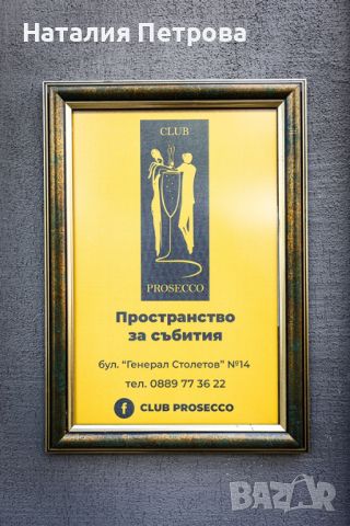 Зала за събития под наем CLUB PROSECCO, снимка 1 - Други - 46766506