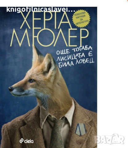 Херта Мюлер - Още тогава лисицата е била ловец (2012)