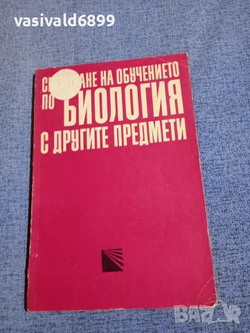 "Свързване на обучението по биология с другите предмети"