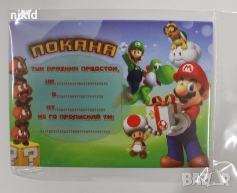 Супер Марио Super Mario 9 бр картонени Покана покани за Рожден ден Парти, снимка 2 - Други - 41385515