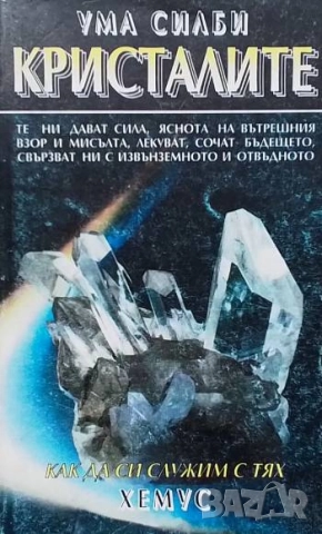 Кристалите Как да си служим с тях Ума Силби