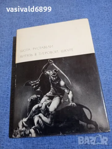 Шота Руставели, снимка 1 - Художествена литература - 48486896