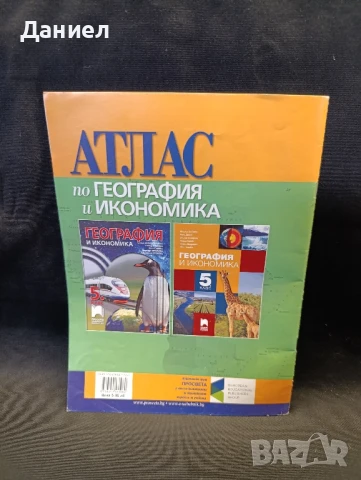 Атлас за 5 клас, снимка 2 - Учебници, учебни тетрадки - 51082437