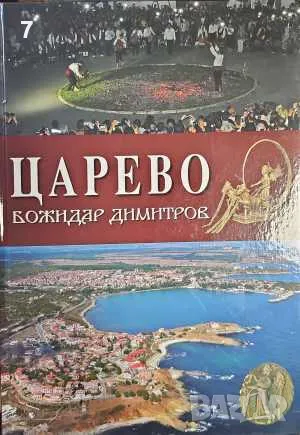 Книга Царево - Божидар Димитров 2016 г., снимка 1 - Други - 47677048