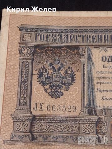 Рядка банкнота 1 рубла 1898г. Царска Русия перфектно състояние уникат за КОЛЕКЦИОНЕРИ 44680, снимка 2 - Нумизматика и бонистика - 45233693