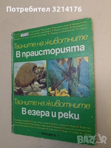 Тайните на животните: В праисторията; В езера и реки - Мишел Кюизен