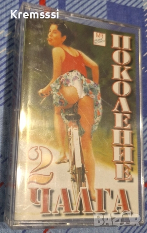Чалга поколение 2(2000)/Оригинална аудио касета