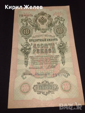 Рядка банкнота 10 рубли 1909г. Царска Русия перфектно състояние непрегъвана за КОЛЕКЦИОНЕРИ 44685, снимка 7 - Нумизматика и бонистика - 45232949