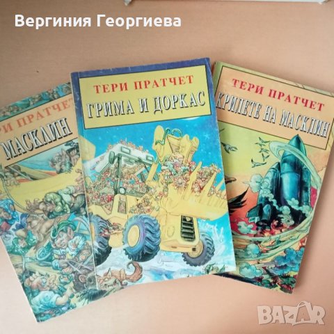  Тери Пратчет - Трилогия за номите , снимка 1 - Художествена литература - 46645858