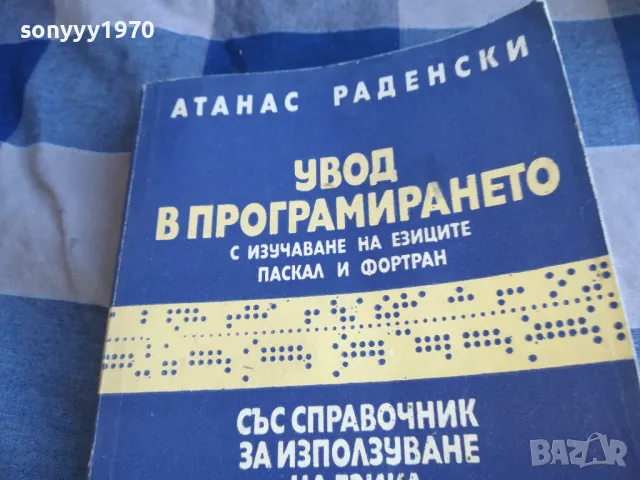 УВОД В ПРОГРАМИРАНЕТО 1301250742, снимка 8 - Специализирана литература - 48658547