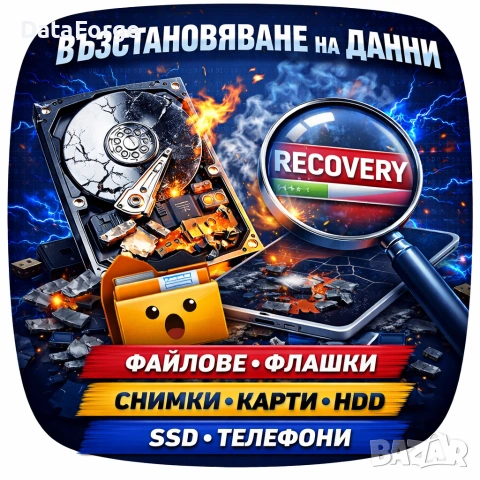 Възстановяване на данни | снимки, файлове, диск, SSD