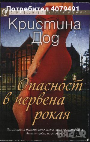 Опасност в червена рокля - Кристина Дод, снимка 1 - Художествена литература - 45626558