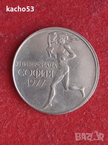 50 стотинки 1977 г. България.