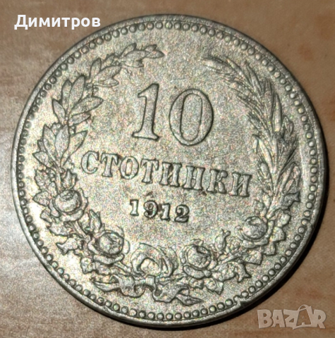 10 стотинки от 1912г., снимка 1 - Нумизматика и бонистика - 44977488