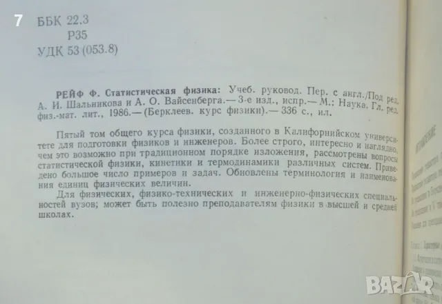 Книга Берклеевский курс физики. Том 5: Статистическая физика - Ф. Рейф 1986 г., снимка 2 - Други - 47372109