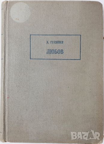 Любов, Андрей Гуляшки(10.5), снимка 1 - Художествена литература - 45729444