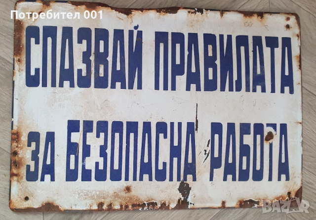 Емайлирани табели и номера , снимка 15 - Антикварни и старинни предмети - 41416401