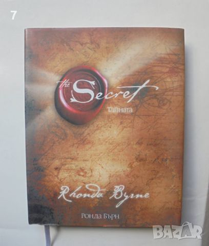 Книга Тайната - Ронда Бърн 2008 г., снимка 1 - Други - 45916465