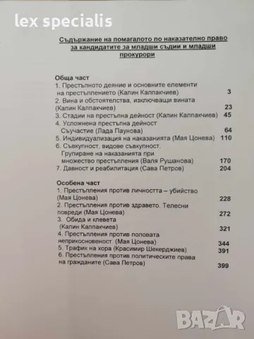 Помагало по наказателно материално право - част 1 и част 2, снимка 4 - Специализирана литература - 47181709