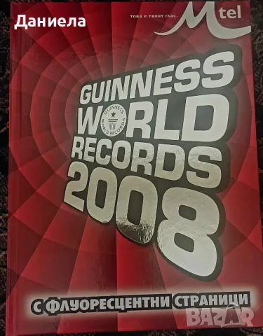 Mtel Guinness World Records - Световните рекорди на Гинес, снимка 1 - Художествена литература - 48924863